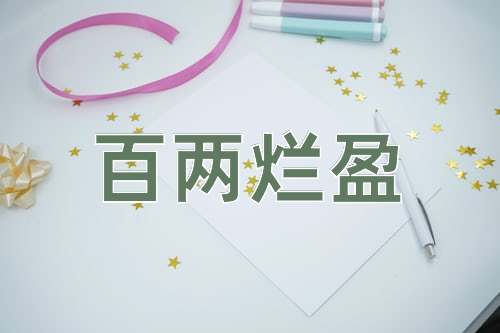 成语百两烂盈