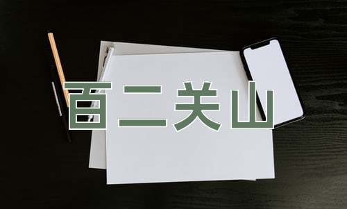 成语百二关山