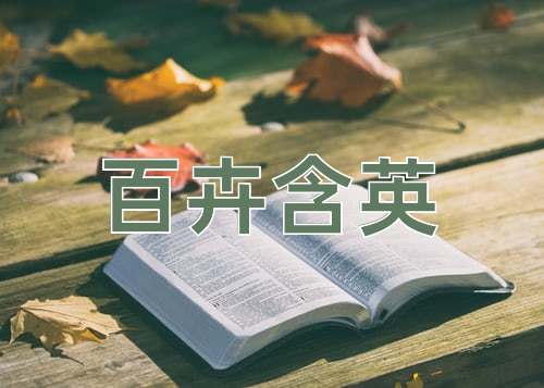 成语百卉含英