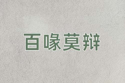 成语百喙莫辩