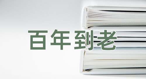 成语百年到老