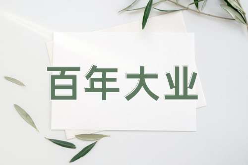 成语百年大业