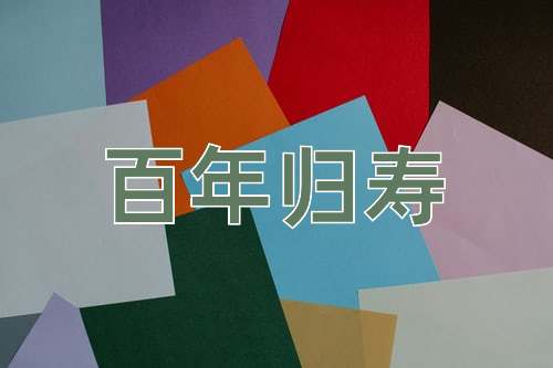 成语百年归寿