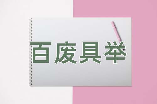 成语百废具举