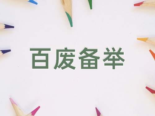 成语百废备举