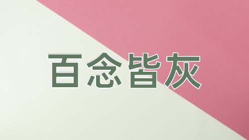 成语百念皆灰