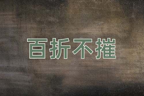 成语百折不摧