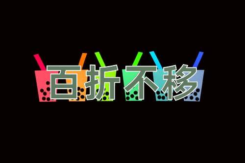 成语百折不移