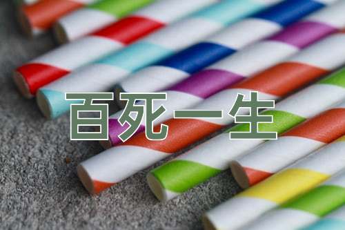 成语百死一生
