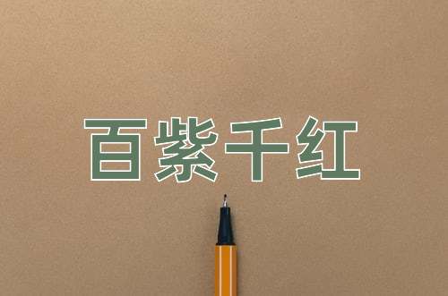 成语百紫千红