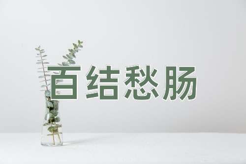 成语百结愁肠