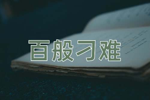 成语百般刁难