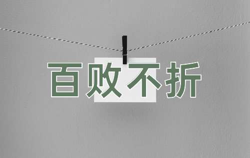 成语百败不折