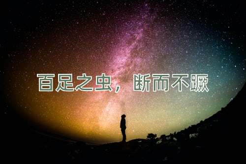成语百足之虫，断而不蹶