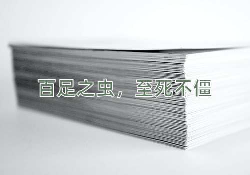 成语百足之虫，至死不僵