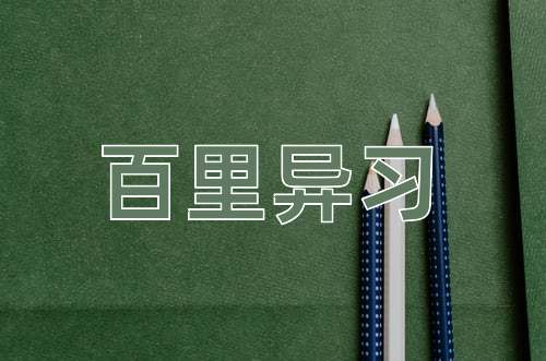 成语百里异习