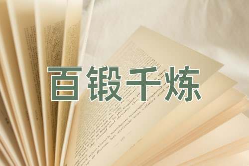 成语百锻千炼