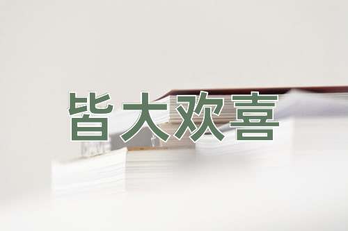 成语皆大欢喜