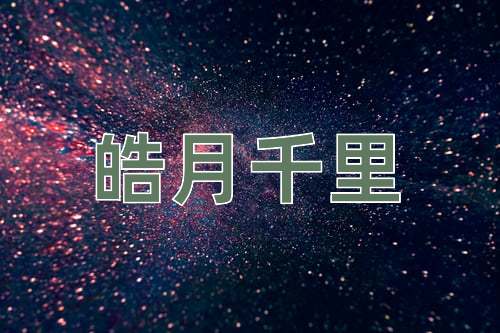 成语皓月千里