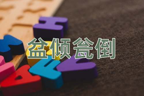 成语盆倾瓮倒