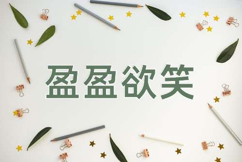 成语盈盈欲笑