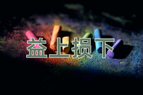 成语益上损下