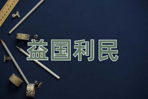 成语益国利民