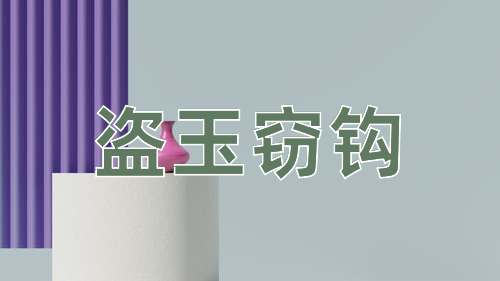 成语盗玉窃钩