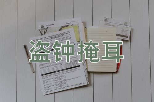 成语盗钟掩耳