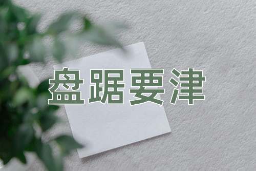 成语盘踞要津