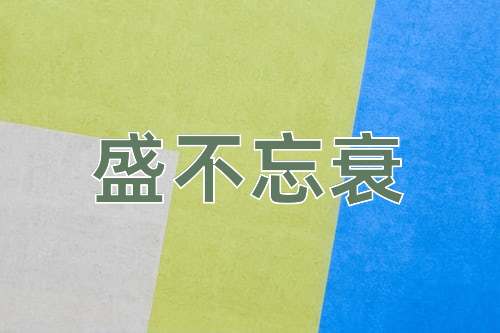 成语盛不忘衰