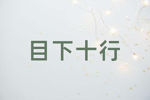 成语目下十行