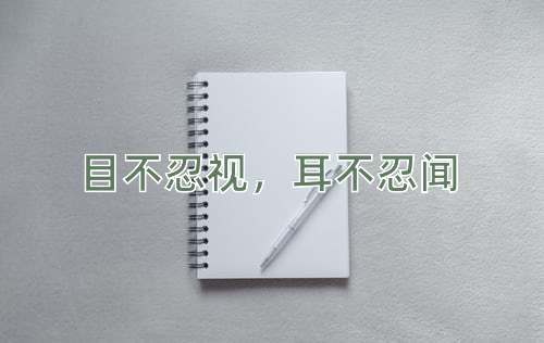 成语目不忍视，耳不忍闻