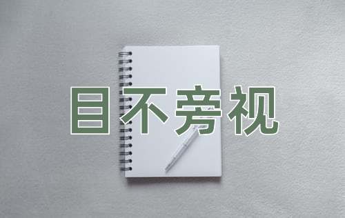 成语目不旁视