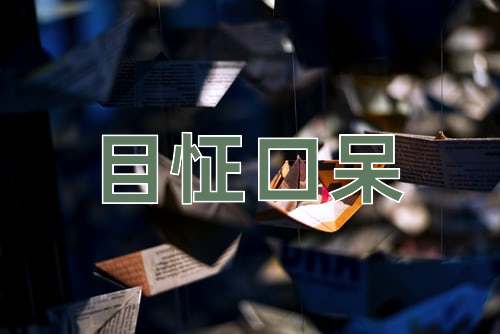 成语目怔口呆