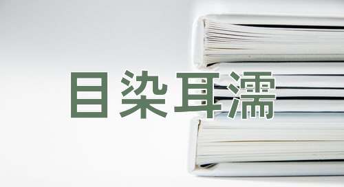成语目染耳濡