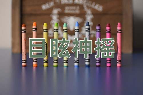 成语目眩神摇