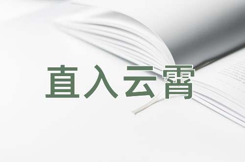 成语直入云霄