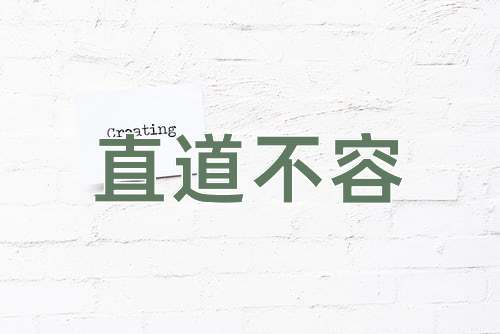 成语直道不容