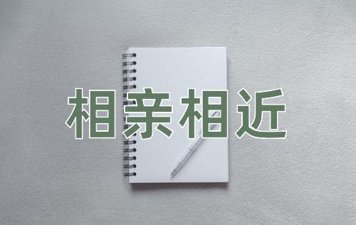 成语相亲相近