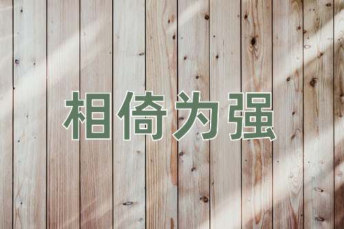 成语相倚为强