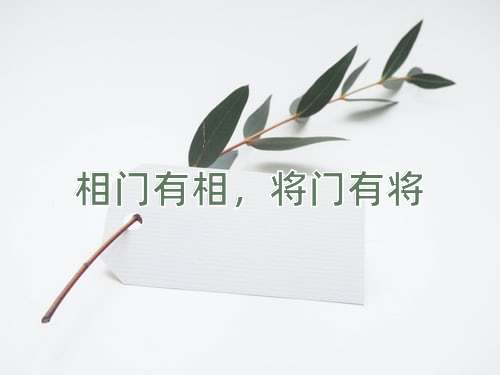 成语相门有相，将门有将