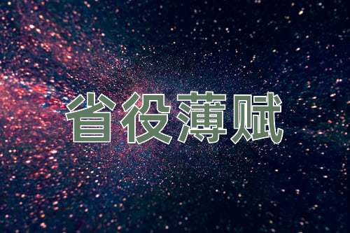 成语省役薄赋