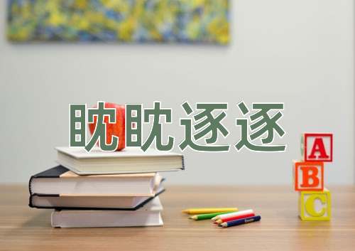 成语眈眈逐逐