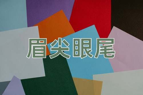 成语眉尖眼尾