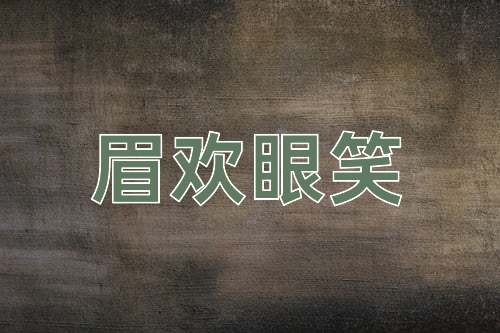 成语眉欢眼笑