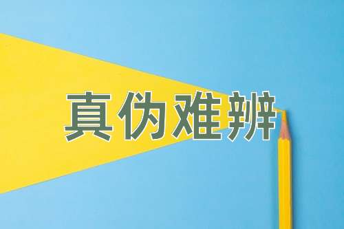 成语真伪难辨