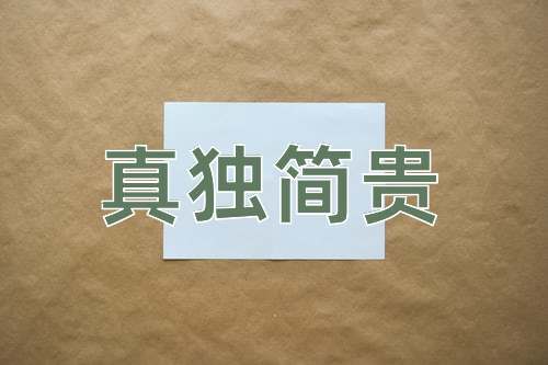 成语真独简贵