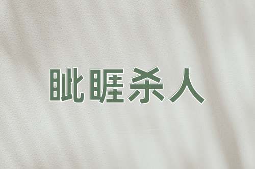 成语眦睚杀人