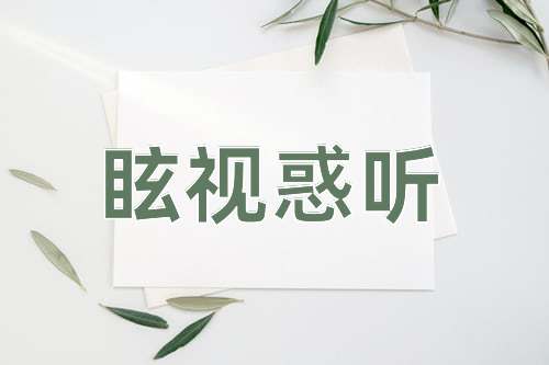 成语眩视惑听